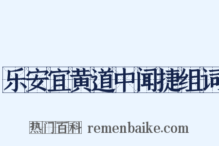 乐安宜黄道中闻捷组词是什么意思的图片